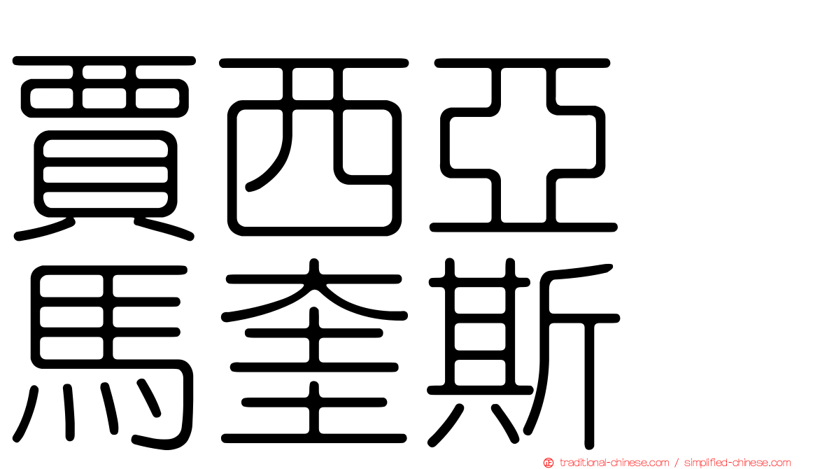 賈西亞　馬奎斯